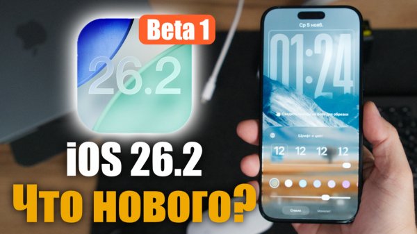 iOS 26.2 Beta 1 Доступна! Что нового? Стоит ли ставить?