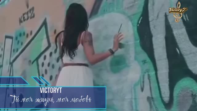 VictoryT - Ты моя жизнь, моя любовь смотреть онлайн