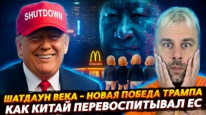 ПЕРЕВОСПИТАНИЕ ЕВРОПЫ | ОЧЕРЕДНАЯ ПОБЕДА ТРАМПА