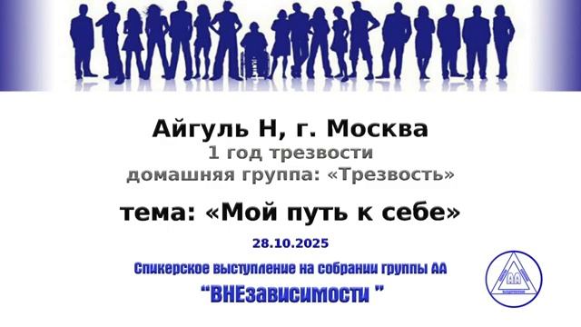 "Мой путь к себе". Айгуль Н. (Москва, 1г. трзв.). Спикерское на группе "ВНЕзависимости" смотреть онлайн