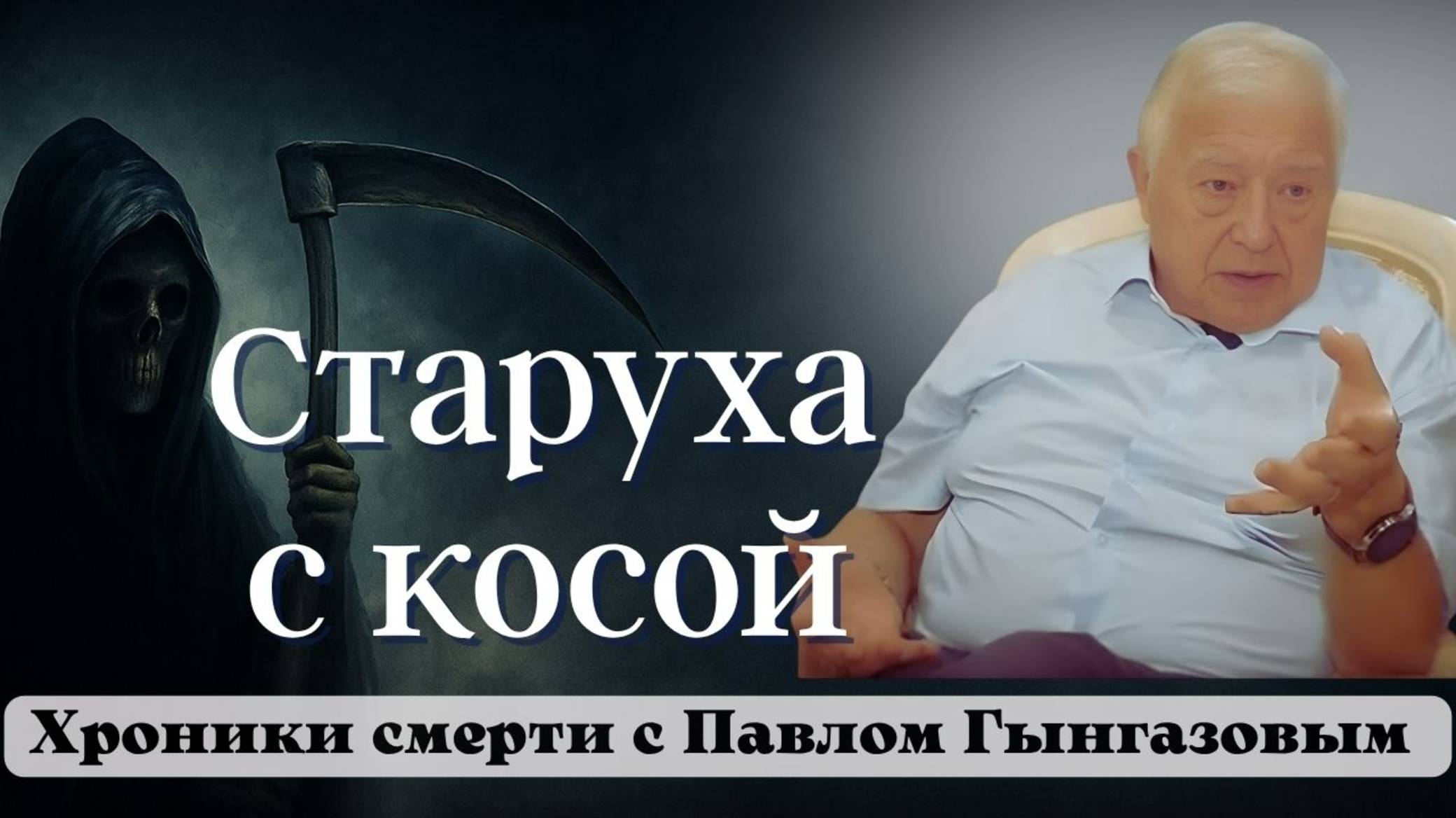 Развенчиваем мифы о смерти, которые держат нас в страхе. Интервью Павел Гынгазов часть 1 смотреть онлайн