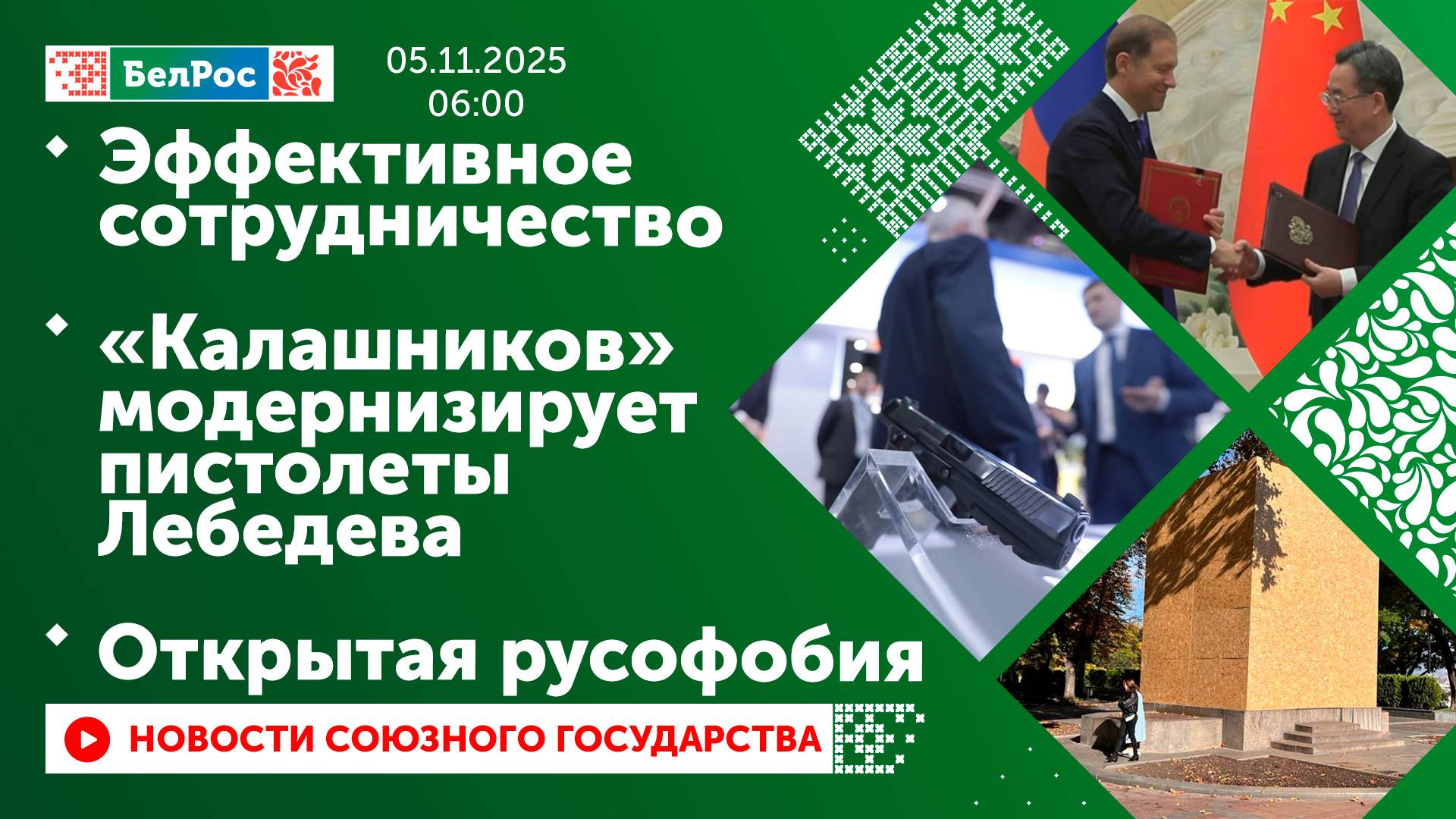 Эффективное сотрудничество / «Калашников» модернизирует пистолеты Лебедева / Открытая русофобия смотреть онлайн