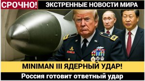 🔴Медведев В БЕШЕНСТВЕ! США испытали Minuteman III — Россия готовит ответный удар