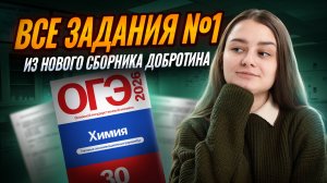 ВСЕ ЗАДАНИЯ 1 из НОВОГО СБОРНИКА Добротина | Самый подробный разбор | Химия ОГЭ | Умскул