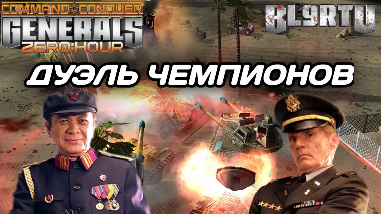 Битва МИРОВЫХ ЧЕМПИОНОВ: Самое красивое ПРОТИВОСТОЯНИЕ в Generals Zero Hour смотреть онлайн
