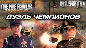 Битва МИРОВЫХ ЧЕМПИОНОВ: Самое красивое ПРОТИВОСТОЯНИЕ в Generals Zero Hour