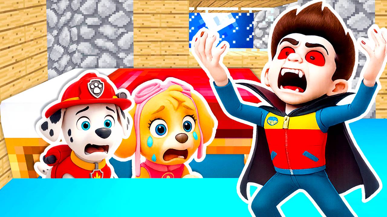 ЩЕНЯЧИЙ ПАТРУЛЬ СПРЯТАЛСЯ ПОД КРОВАТЬЮ РАЙДЕРА ВАМПИРА EXE в МАЙНКРАФТ смотреть онлайн