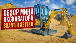 ОБЗОР МИНИ ЭКСКАВАТОРА SHANTUI SE17SR