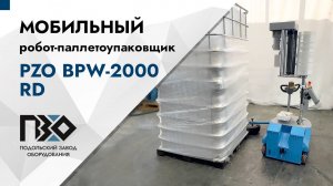 Мобильный робот-паллетоупаковщик PZO BPW-2000RD