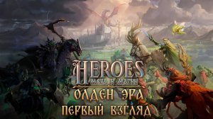 Heroes of Might and Magic: Olden Era ● Первый взгляд ● Demo