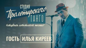 Студия «Пролетарского Танго» (студия советской песни). Выпуск 2. Илья Киреев