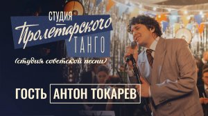 Студия «Пролетарского Танго» (студия советской песни). Выпуск 3. Антон Токарев