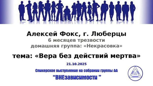 "Вера без действий мертва". Алексей Фокс (Люберцы) Спикерское на группе "ВНЕзависимости" смотреть онлайн