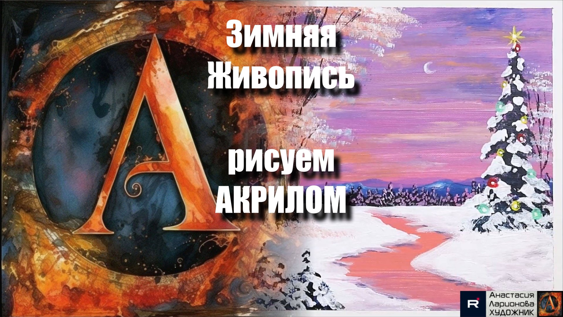 ❄️🎨Зимняя Живопись | Урок для Начинающих | Творчество под Расслабляющую Музыку 🎵 | АртГейм МК смотреть онлайн