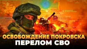 Освобождение Покровска - Перелом СВО