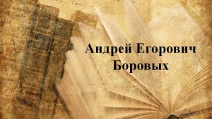Боровых Андрей Егорович