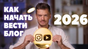 Как начать вести блог в 2026 с нуля без денег