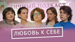 «Принимай себя»: ложь, в которую все поверили? (Митрофанова, Зайцева, Чадина, Волкова, Легойда)