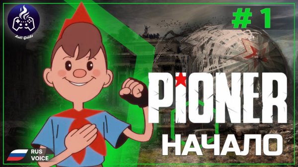 PIONER ➤ Прохождение ➤ Серия 1 ➤ Playtest