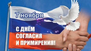 7 НОЯБРЯ - ДЕНЬ СОГЛАСИЯ И ПРИМИРЕНИЯ. ЛЮДИ, ЖИВИТЕ ДРУЖНО И МИРУ УЛЫБАЙТЕСЬ!
