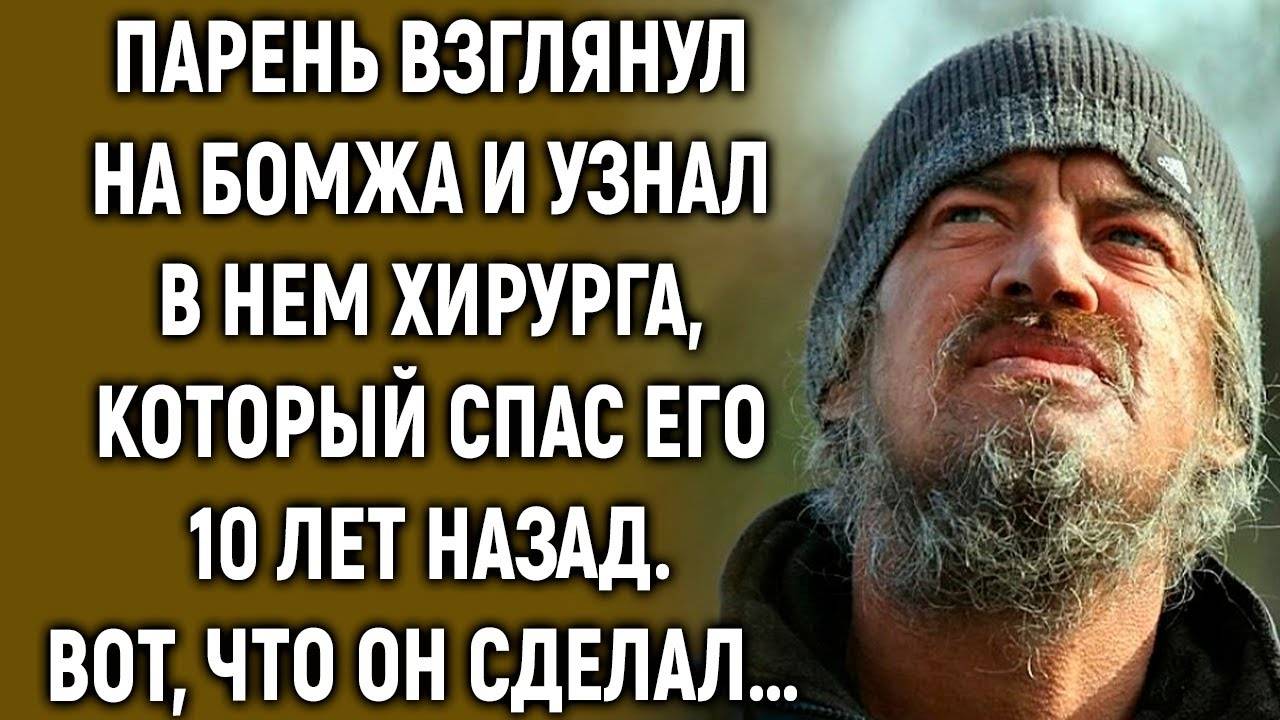 Парень взглянул на бомжа и узнал в нем хирурга, который спас его 10 лет назад… смотреть онлайн