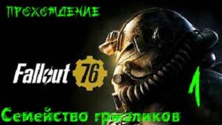 Fallout 76-Прохождение ч.1