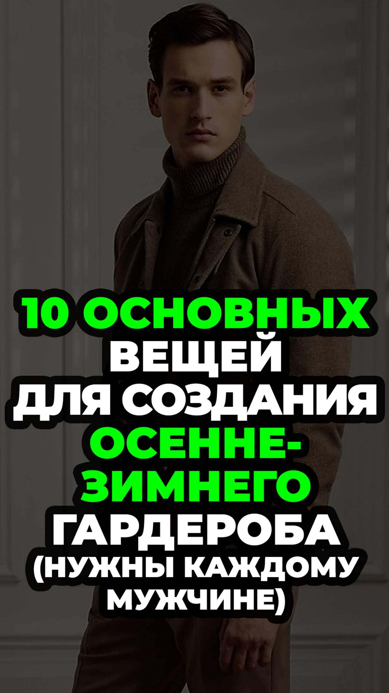 10 Основных Вещей Для Создания Осенне-Зимнего Гардероба (Нужны Каждому Мужчине) #александрсамсонов смотреть онлайн