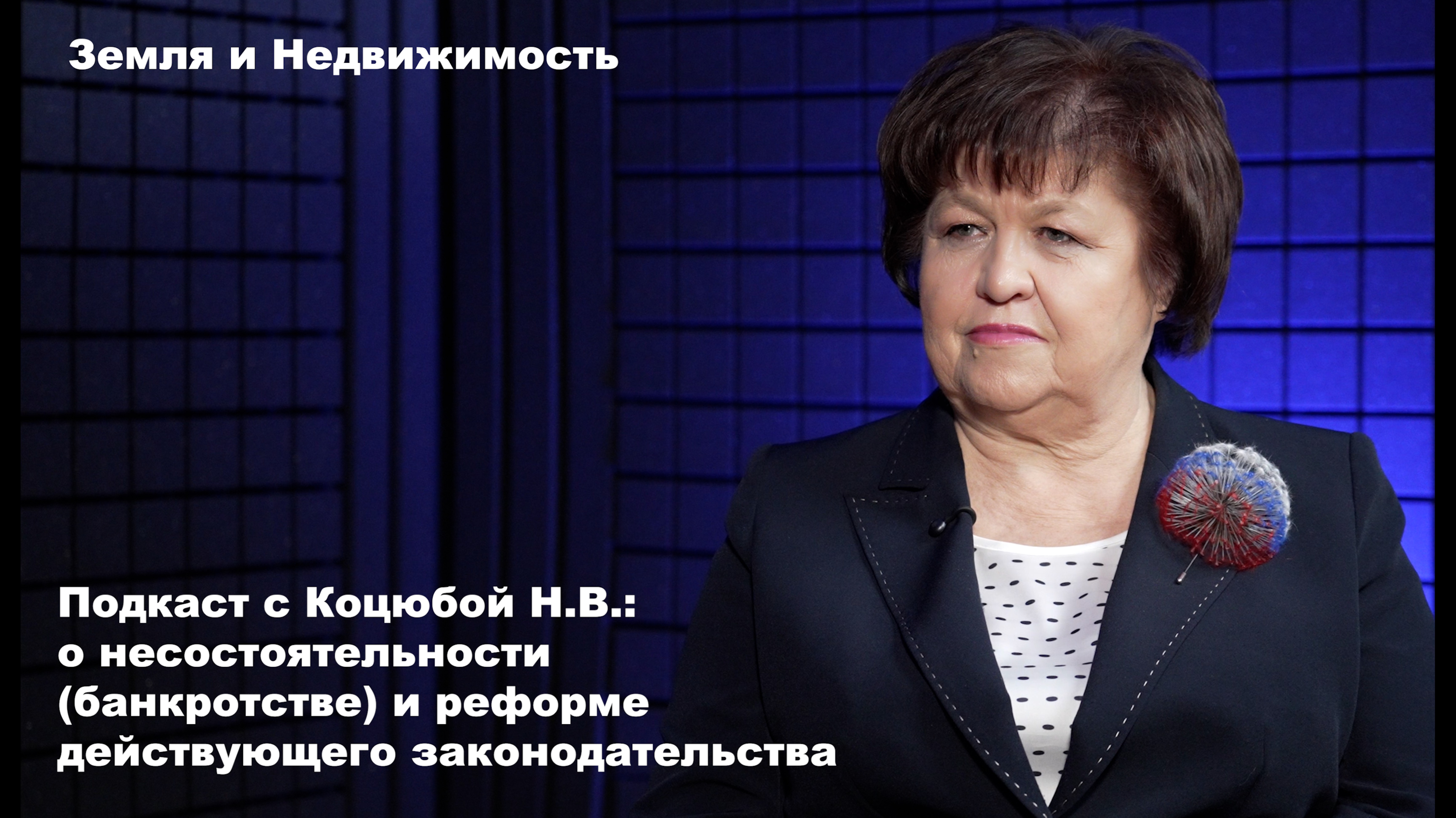 Подкаст с Коцюбой Н.В.: о несостоятельности (банкротстве) и реформе действующего законодательства