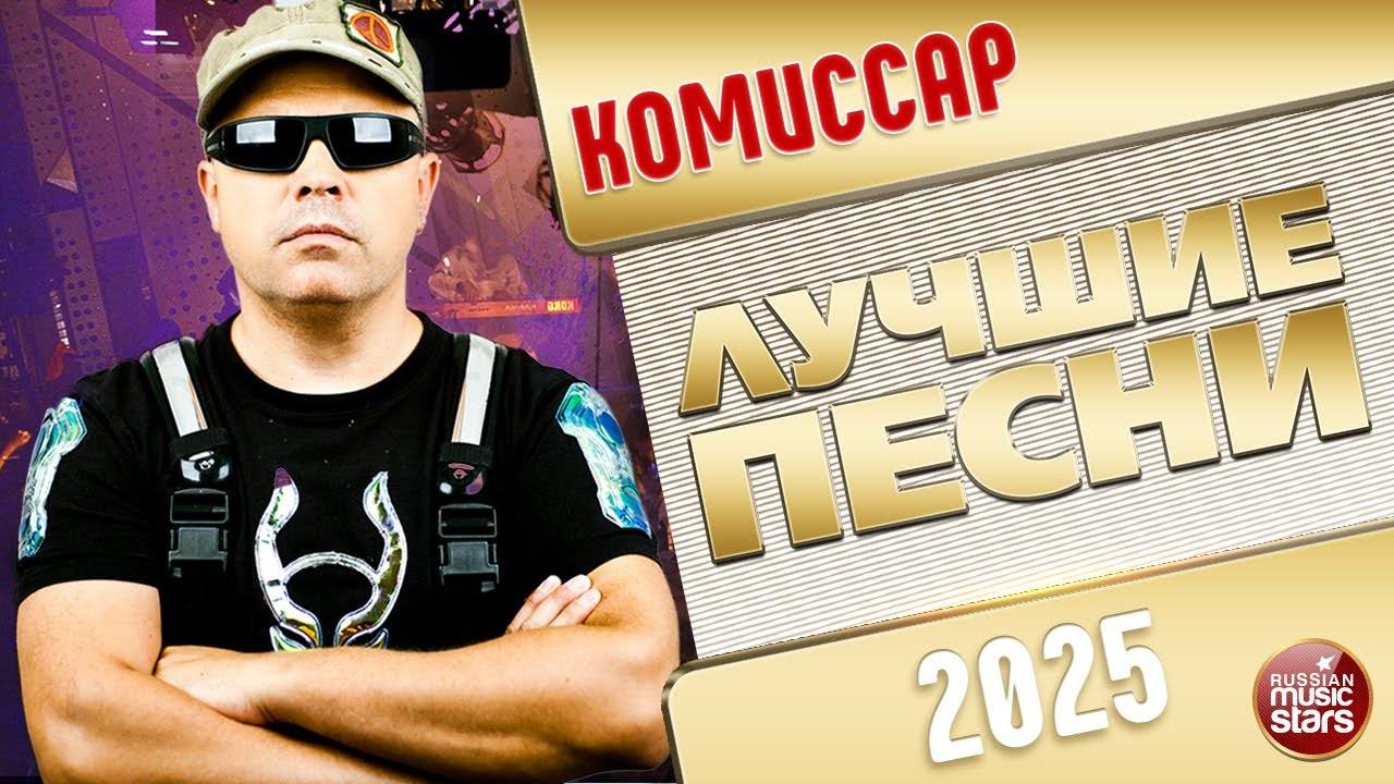 КОМИССАР ✭ ЛУЧШИЕ ПЕСНИ ✭ 2025 смотреть онлайн