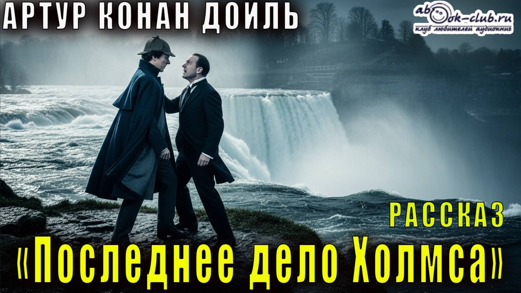 Артур Конан Дойль "Последнее дело Холмса" рассказ смотреть онлайн