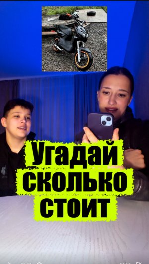 Угадай сколько стоит ?