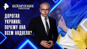 Дорогая Украина: почему она всем надоела? — Самые шокирующие гипотезы (06.11.2025)