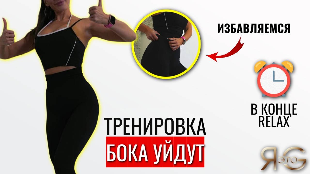 ТРЕНИРОВКА ПРОТИВ БОКОВ|ПРОЩАЕМСЯ  С НИМИ БЕСПОЩАДНО|УБИРАЕМ БОКА|ДЕЛАЕМ ТАЛИЮ|СЖИГАЕМ ЛИШНЕЕ МОЩНО