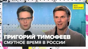 День народного единства | Григорий Тимофеев Лекция 2025 | Мослекторий
