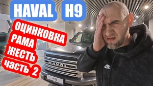 HAVAL H9...ОЦИНКОВКА...
