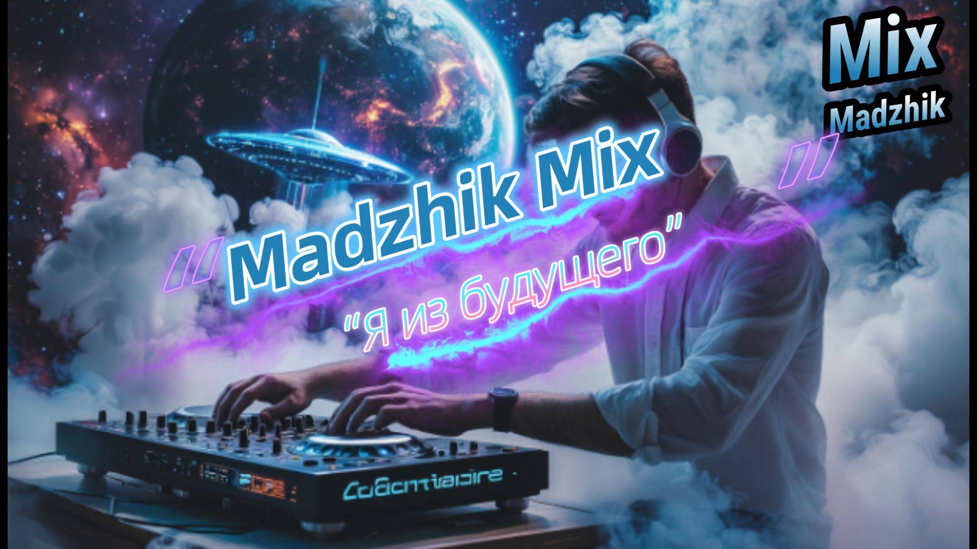 Madzhik Mix - Я из будущего(Minimal Techno/Melodic Techno/Progressive House)