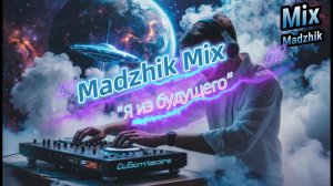 Madzhik Mix - Я из будущего(Minimal Techno/Melodic Techno/Progressive House)