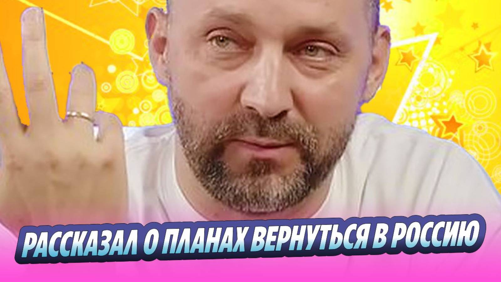 Руслан Белый планирует вернуться в Россию 🔥 Новости Шоу-Бизнеса смотреть онлайн