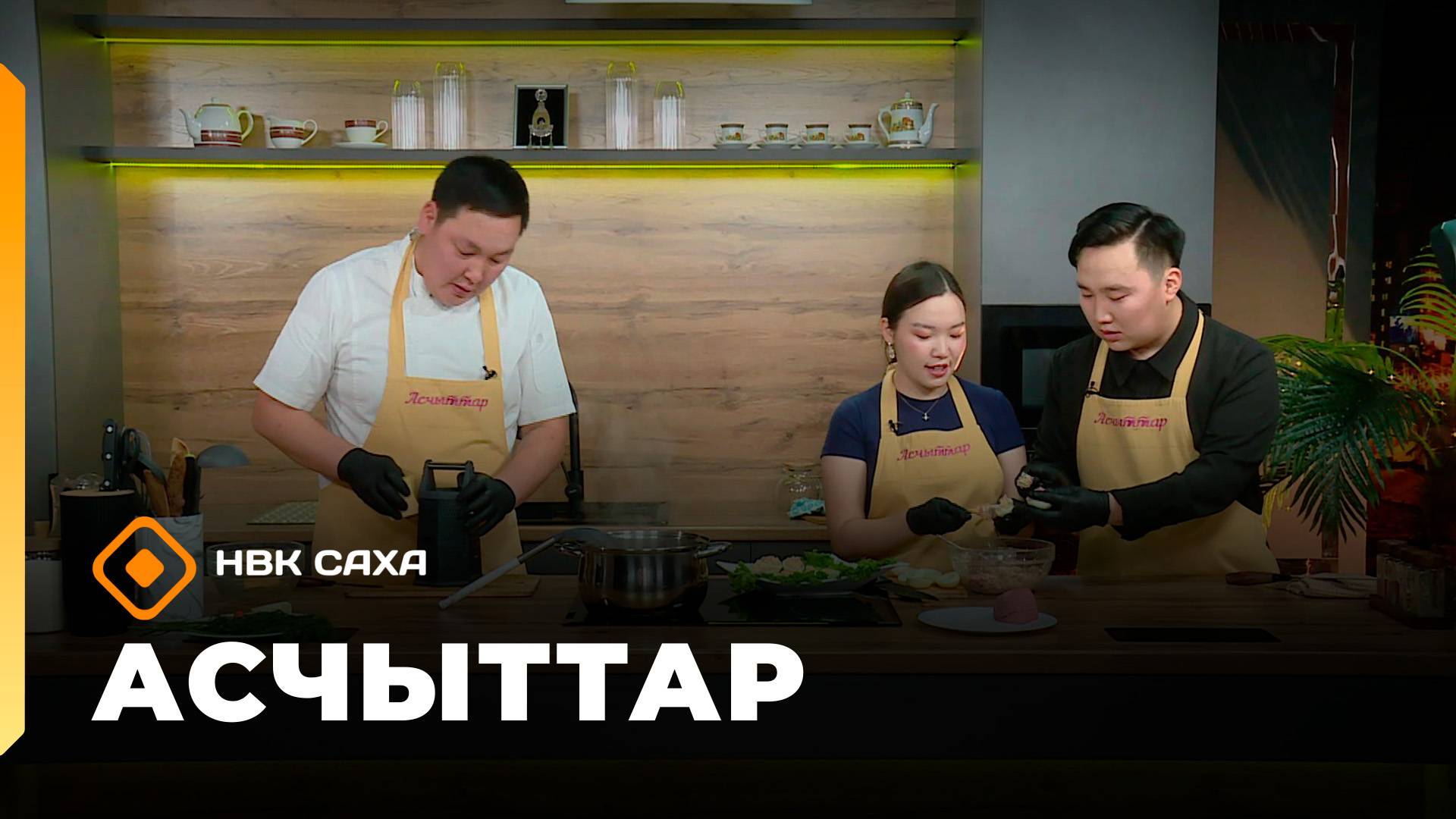 «Асчыттар»   (06.11.25)