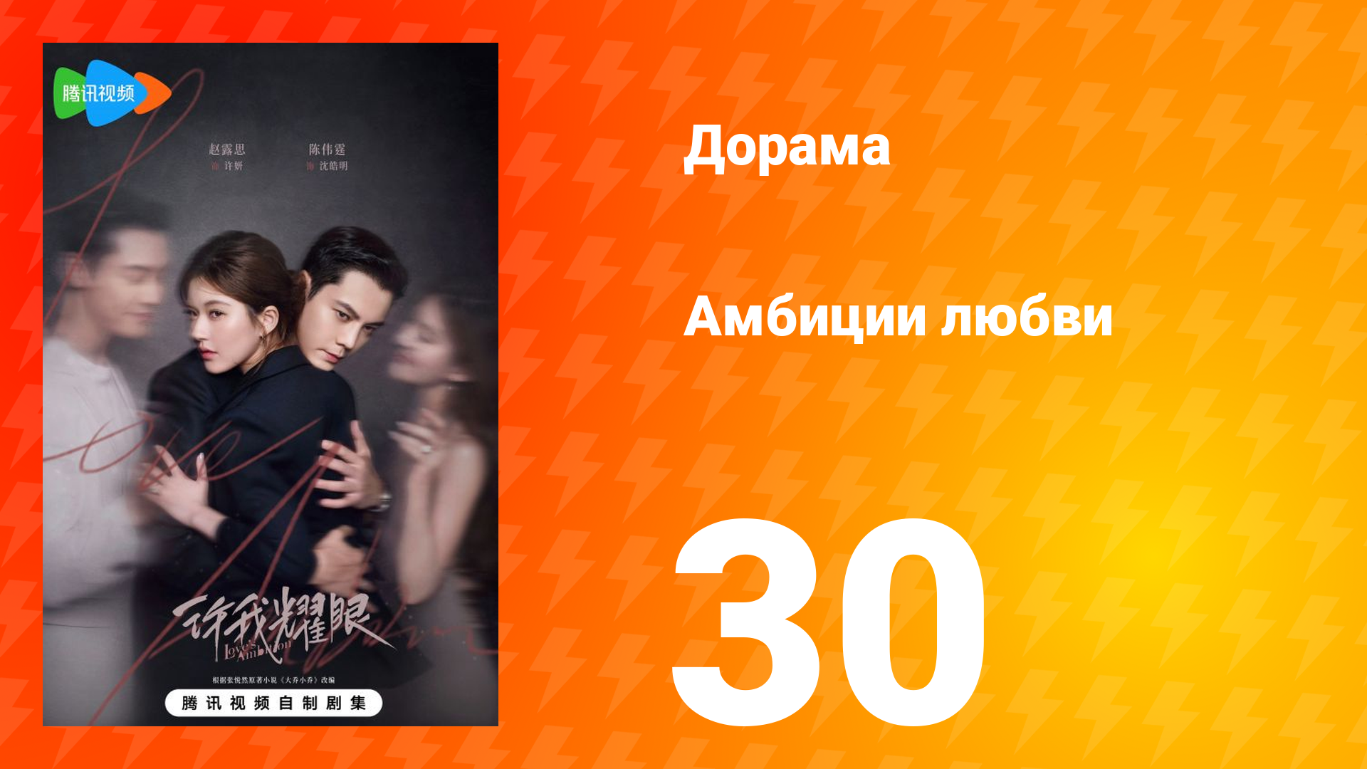 Амбиции любви 30 серия смотреть онлайн