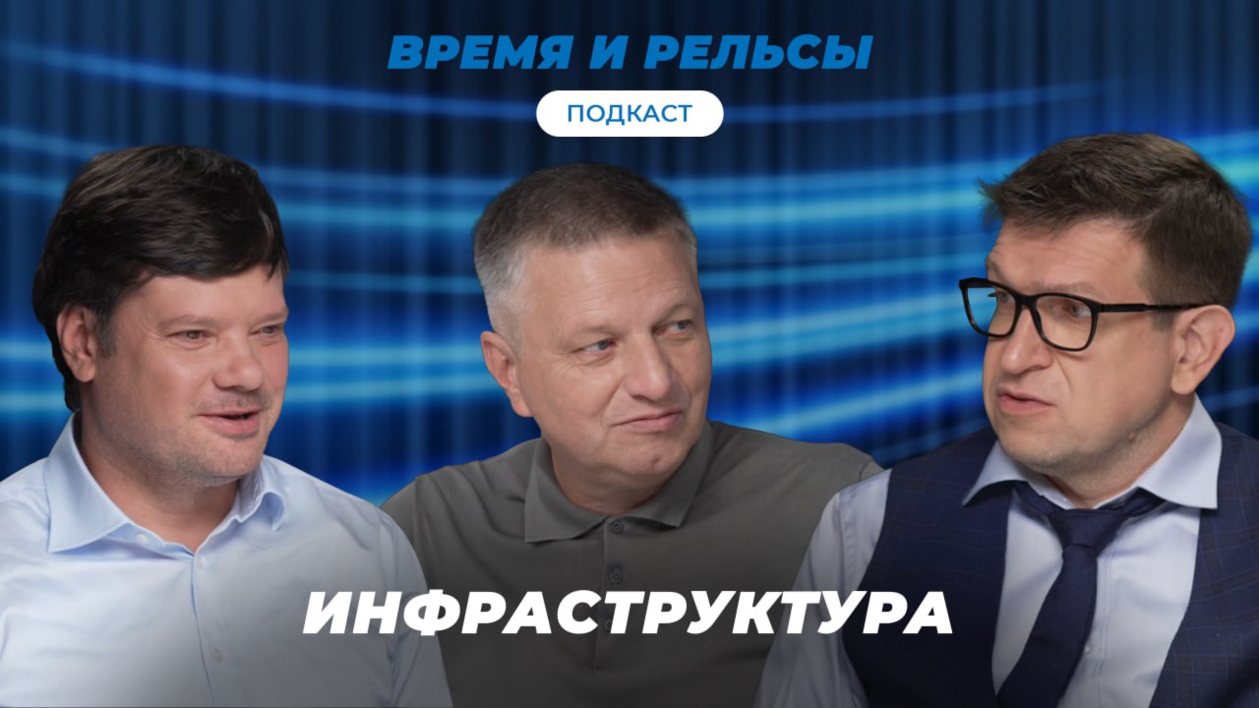 КАК СТРОИТСЯ И ФИНАНСИРУЕТСЯ ИНФРАСТРУКТУРА? смотреть онлайн