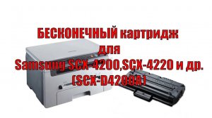 БЕСКОНЕЧНЫЙ картридж для Samsung SCX-4200,SCX-4220 и др. (SCX-D4200A)