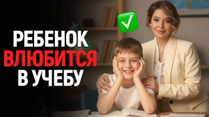 Как замотивировать ребёнка учиться? МЕТОД, который сработал!