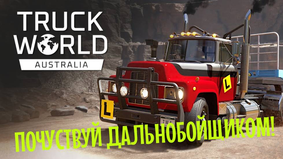 TRUCK WORLD | ВПЕРВЫЕ ДАЛЬНОБОЙЩИК! смотреть онлайн