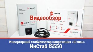 "Штиль" ИнСтаб IS550 Инверторный стабилизатор напряжения (Обзор)