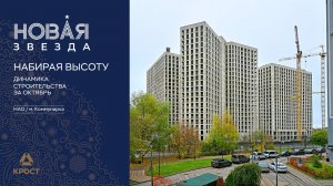 Квартал «Новая Звезда, II очередь». Динамика строительства за октябрь