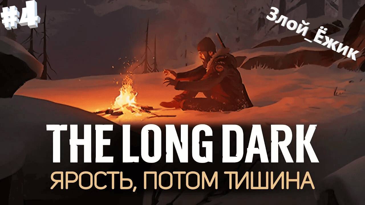 #The Long Dark 4 Часть \Fury, Then Silence\