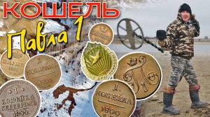 ПОИСК НОВЫХ ДРЕВНИХ МЕСТ ☾☼ Кошель Павла 1