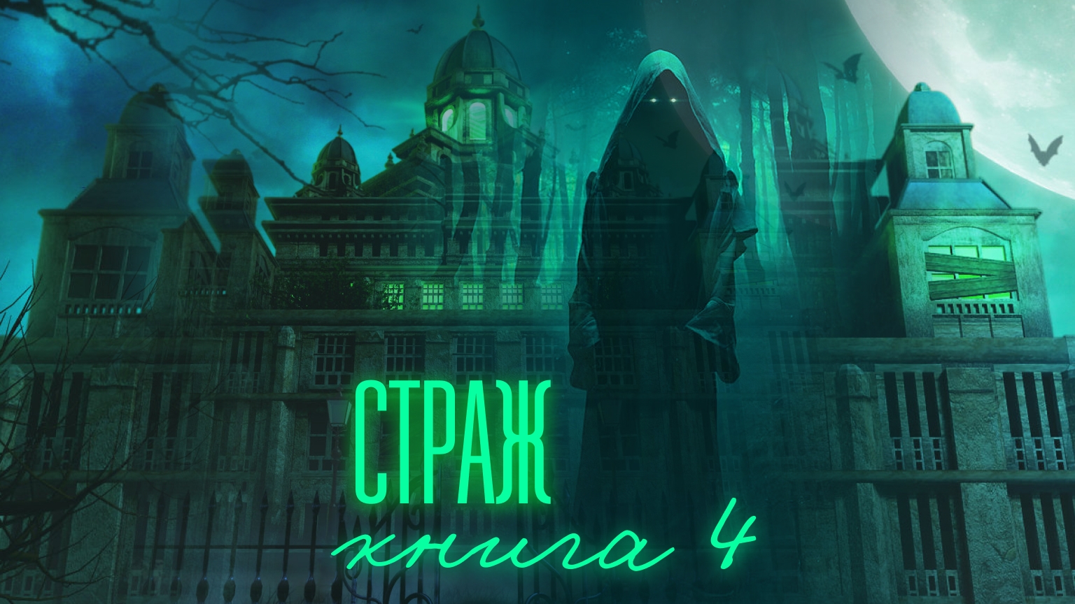 страж книга 4 часть третья