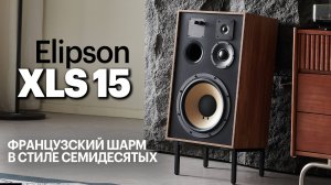 Elipson XLS 15 — флагманы «винтажной» серии Heritage